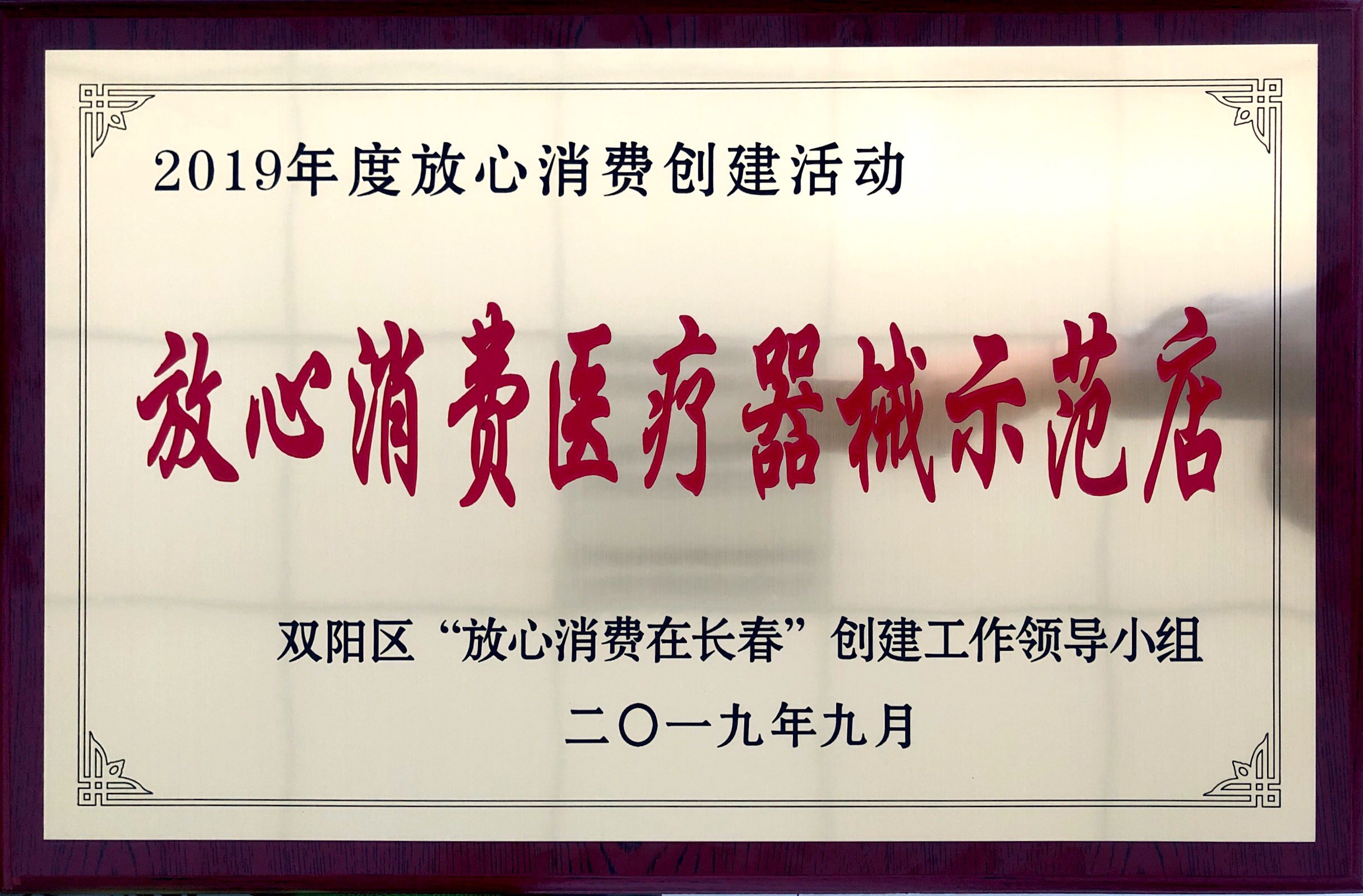 1610432104260758.jpg 20200115放心消費(fèi)醫(yī)療器械示范店.jpg