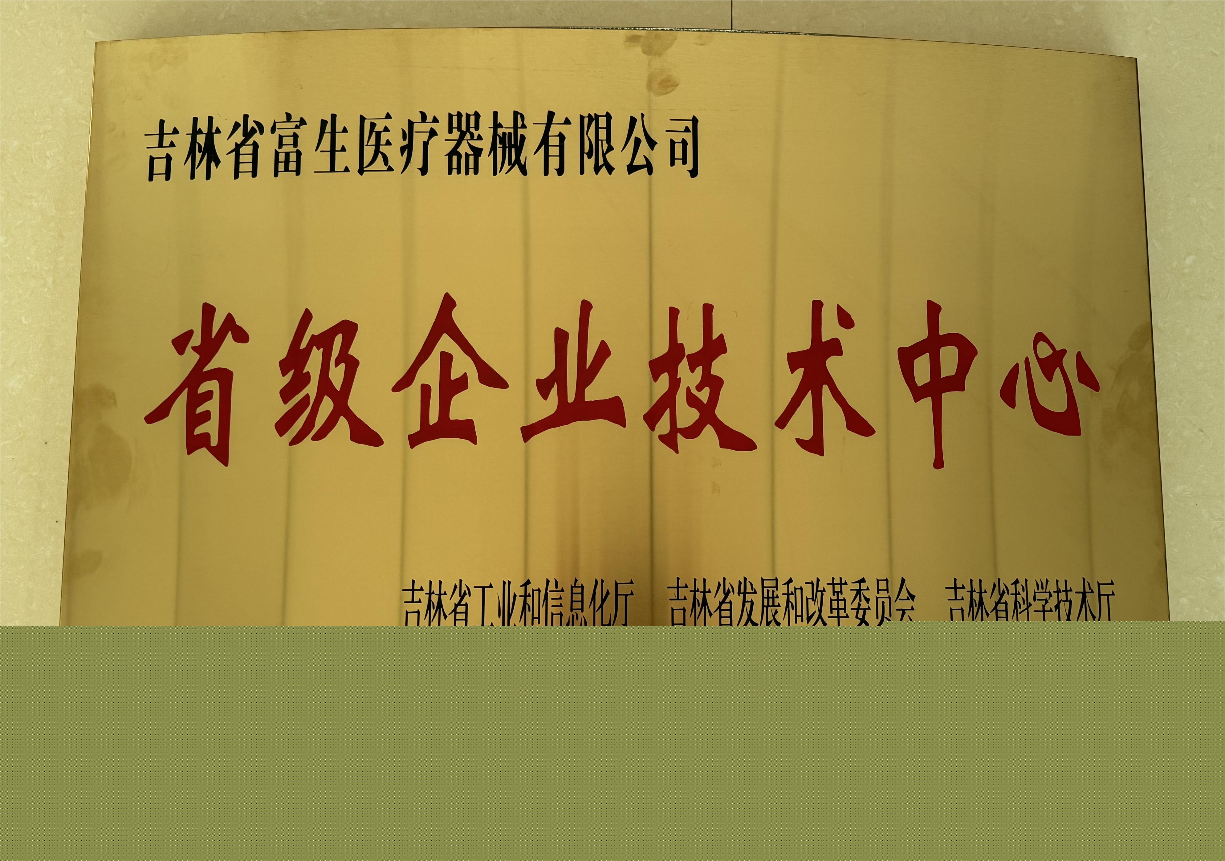 省級企業(yè)技術(shù)中心-2023.11.jpg